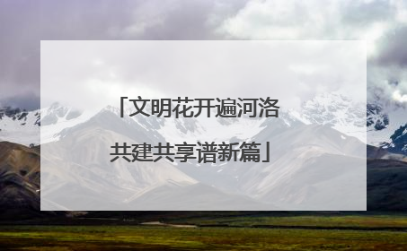 文明花开遍河洛 共建共享谱新篇