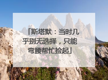 斯塔默：当时几乎别无选择，只能弯腰帮忙捡起