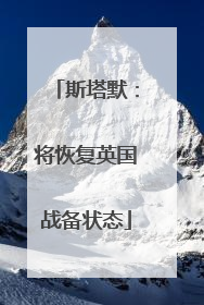 斯塔默：将恢复英国战备状态