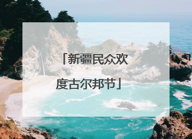 新疆民众欢度古尔邦节