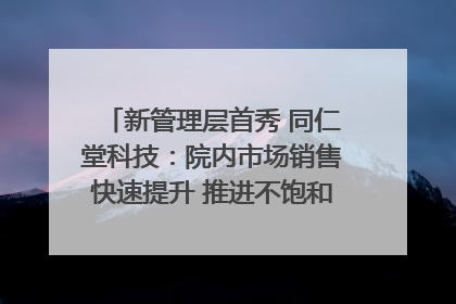 新管理层首秀 同仁堂科技：院内市场销售快速提升 推进不饱和营销｜直击股东会