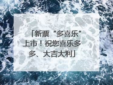 新票“多喜乐”上市！祝您喜乐多多、大吉大利