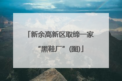 新余高新区取缔一家“黑鞋厂”(图)