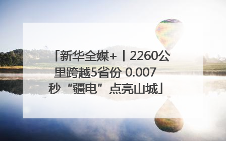 新华全媒+丨2260公里跨越5省份 0.007秒“疆电”点亮山城