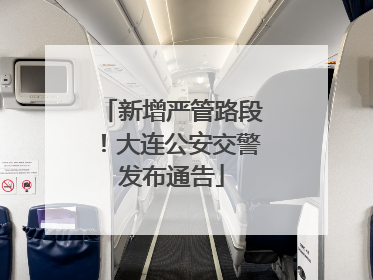 新增严管路段！大连公安交警发布通告
