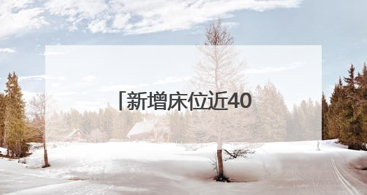 新增床位近400张！龙岩这个医院改扩建项目6月底可交付使用