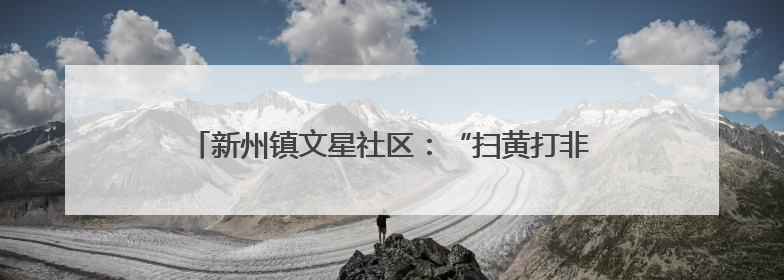 新州镇文星社区：“扫黄打非”进校园，普法宣传护青春