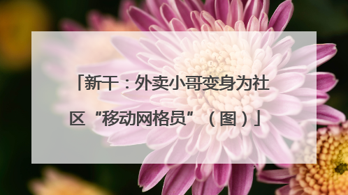 新干：外卖小哥变身为社区“移动网格员”（图）