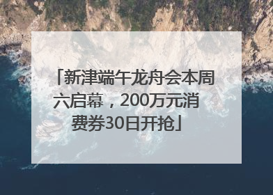 新津端午龙舟会本周六启幕，200万元消费券30日开抢