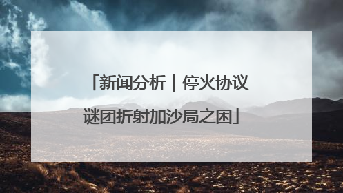 新闻分析｜停火协议谜团折射加沙局之困