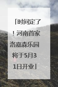 时间定了！河南首家洛嘉森乐园将于5月31日开业