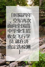 时隔四年，空军再次面向全国高中毕业生招收女飞行学员 就在济南定选检测
