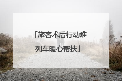 旅客术后行动难 列车暖心帮扶