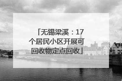 无锡梁溪：17个居民小区开展可回收物定点回收