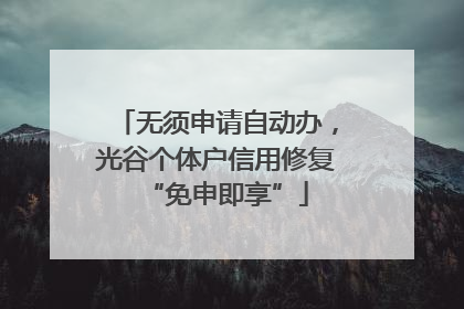 无须申请自动办，光谷个体户信用修复“免申即享”