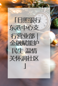 日照银行东港中心支行营业部｜金融赋能护民生 温情关怀润社区