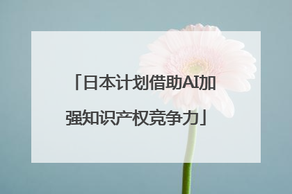 日本计划借助AI加强知识产权竞争力