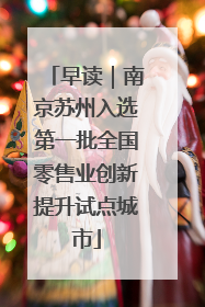早读｜南京苏州入选第一批全国零售业创新提升试点城市