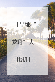 旱地“龙舟”大比拼
