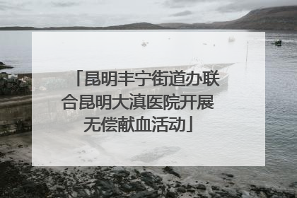 昆明丰宁街道办联合昆明大滇医院开展无偿献血活动