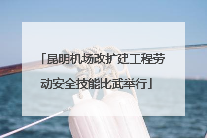 昆明机场改扩建工程劳动安全技能比武举行