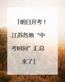 明日开考！江苏各地“中考时间”汇总来了