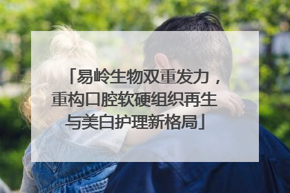 易岭生物双重发力，重构口腔软硬组织再生与美白护理新格局