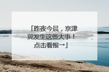 昨夜今晨，京津冀发生这些大事！点击看报→