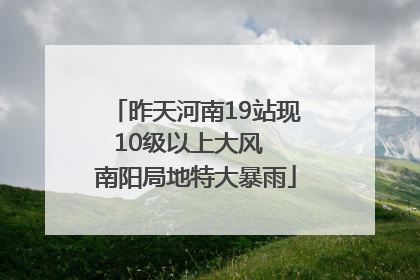 昨天河南19站现10级以上大风  南阳局地特大暴雨
