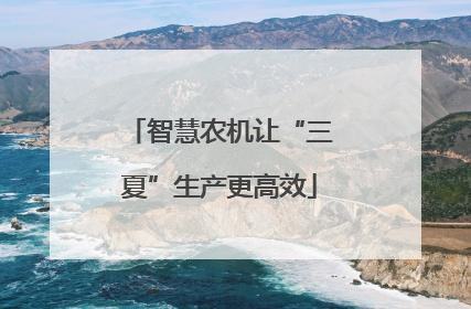 智慧农机让“三夏”生产更高效