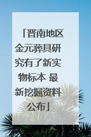 晋南地区金元葬具研究有了新实物标本 最新挖掘资料公布