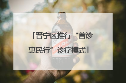 晋宁区推行“首诊惠民行”诊疗模式