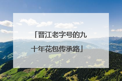 晋江老字号的九十年花包传承路