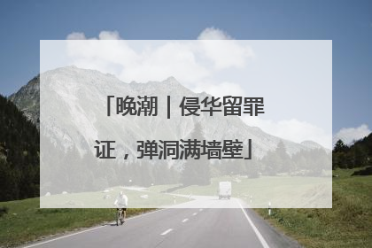 晚潮｜侵华留罪证，弹洞满墙壁