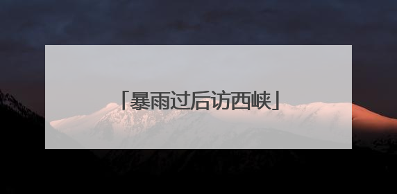 暴雨过后访西峡