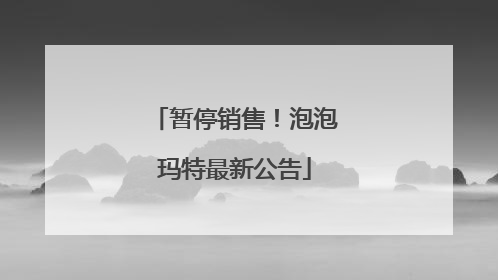 暂停销售！泡泡玛特最新公告