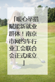 暖心举措赋能新就业群体！南京市网约车行业工会联合会正式成立