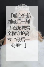暖心护航到最后一刻！石龙城管全程守护高考“最后一公里”