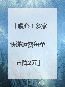 暖心！多家快递运费每单直降2元