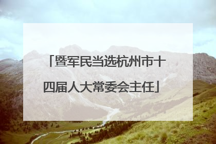 暨军民当选杭州市十四届人大常委会主任