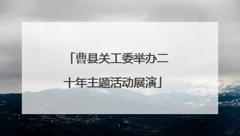 曹县关工委举办二十年主题活动展演