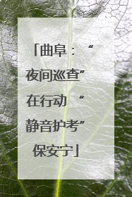 曲阜：“夜间巡查”在行动 “静音护考”保安宁