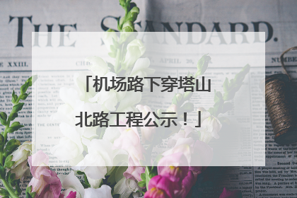 机场路下穿塔山北路工程公示！