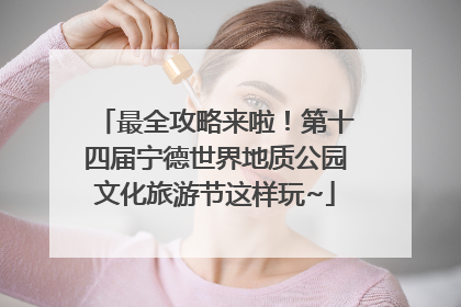 最全攻略来啦！第十四届宁德世界地质公园文化旅游节这样玩~