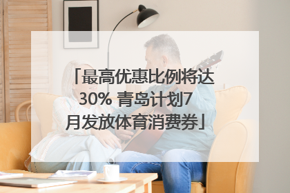 最高优惠比例将达30% 青岛计划7月发放体育消费券