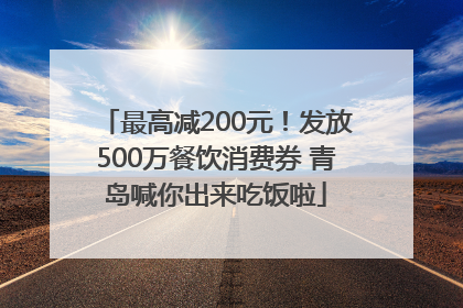 最高减200元！发放500万餐饮消费券 青岛喊你出来吃饭啦