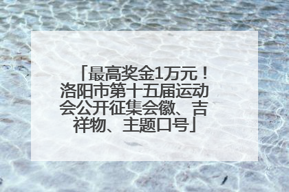 最高奖金1万元！洛阳市第十五届运动会公开征集会徽、吉祥物、主题口号