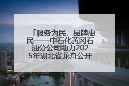 服务为民、品牌惠民——中石化黄冈石油分公司助力2025年湖北省龙舟公开赛（黄冈站）