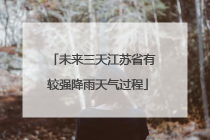 未来三天江苏省有较强降雨天气过程