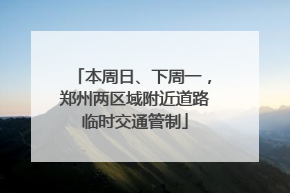 本周日、下周一，郑州两区域附近道路临时交通管制